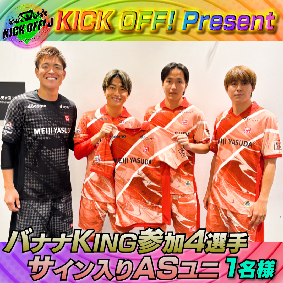 TBS_SuperSoccer's tweet photo. 🌟キックオフ #プレゼント🌟

#Jリーグオールスター ⚽️✨️
#バナナKINGコンテスト 🍌に参加して頂いた
#西川周作 #天野純 #脇坂泰斗 #小泉佳穂
4️⃣選手サイン入り
ASユニを1️⃣名様にプレゼント🎁

✅応募方法 
①このアカウントをフォロー 
②番組の感想を載せて  
#キックオフ で引用リポスト♻️ https://t.co/NbZpj5yd82