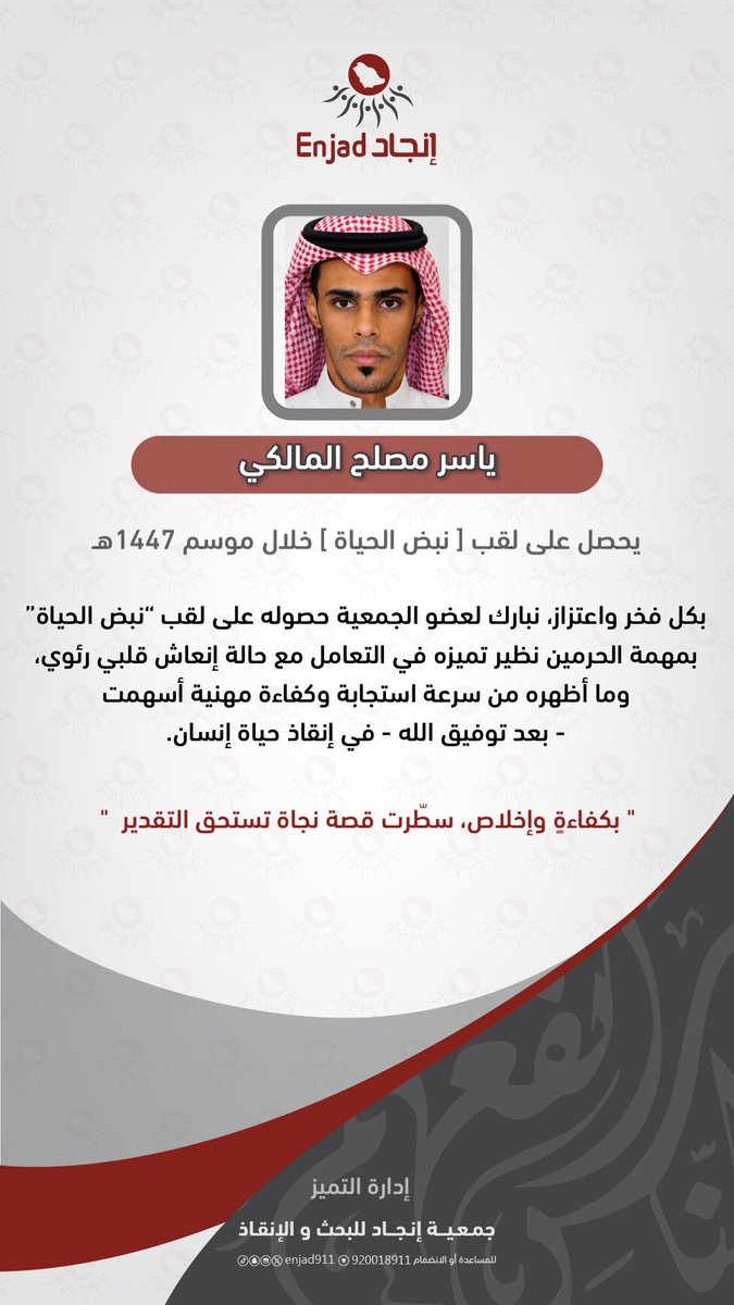 enjad911's tweet photo. تتقدم إدارة #فريق_انجاد بالشكر الجزيل للأعضاء: 
سلطان بن علي المطيري
حسين بن صقار العنزي 
ياسر بن مصلح المالكي 

بعد أن وفقهم الله للقيام بعملية إنعاش قلبي رئوي أسهمت -بعد توفيق الله- في إنقاذ حياة إنسان أثناء خدمتهم لضيوف الرحمن. 

وعليه يمنحون وسام نبض الحياة لموسم ١٤٤٧هـ
نسأل الله لهم دوام التوفيق ومزيدًا من العطاء والإنجازات.
