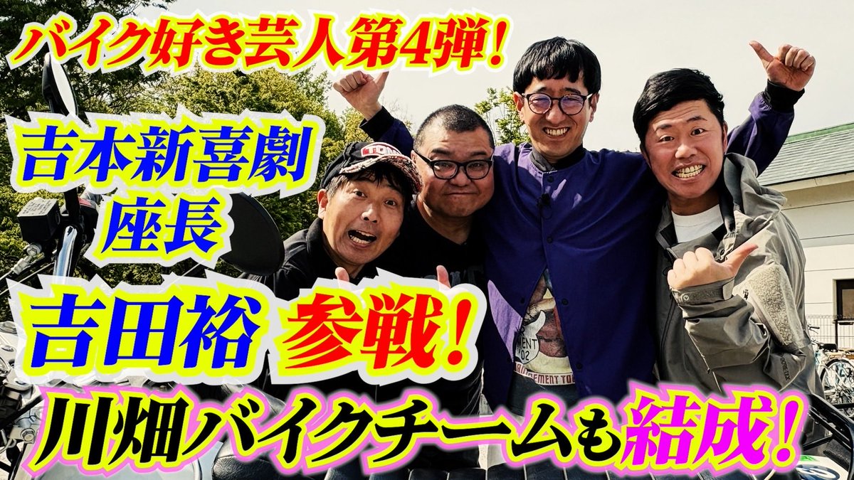 walkon1211's tweet photo. バイクシリーズ第4弾🛵

新喜劇の吉田裕座長参戦🔥

仲間集めも最終章

是非観て下さい📺📱

#川畑泰史
#兵動大樹
#吉田裕
#ボンざわーるど
#へびいちご高橋さん
#suzuki

https://t.co/E7rX9RbMd5 @YouTube https://t.co/oApoy4qV9v