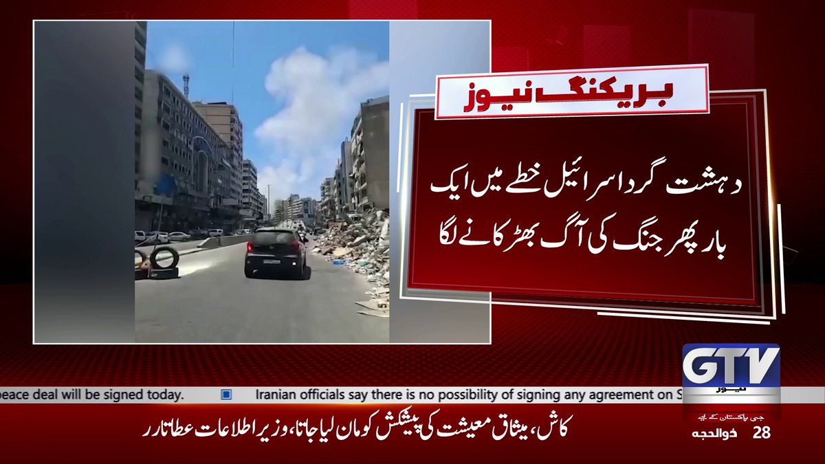 GTVNewsPk's tweet photo. دہشت گرد اسرائیل خطے میں ایک بار پھر جنگ کی آگ بھڑ کانے لگا
#Lebanon #Isreal #USIran #GTVNews https://t.co/IFSGPWfEaD