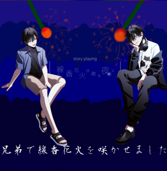 gamehacchi's tweet photo. ストプレ「線香花火が散る夜に」咲かせてきました！
ST:かみき
PL:黒羽骸先生
いやあああ立ち絵がよすぎないか！？？？？？？？？？
私は骸先生と花火ができて本当によかった🐱🐱
これは楽しいストプレです！みなさんやりなさい
夏になったらしなきゃいけないストプレNO1です
#線香花火が散る夜に https://t.co/A70vWjrkOz