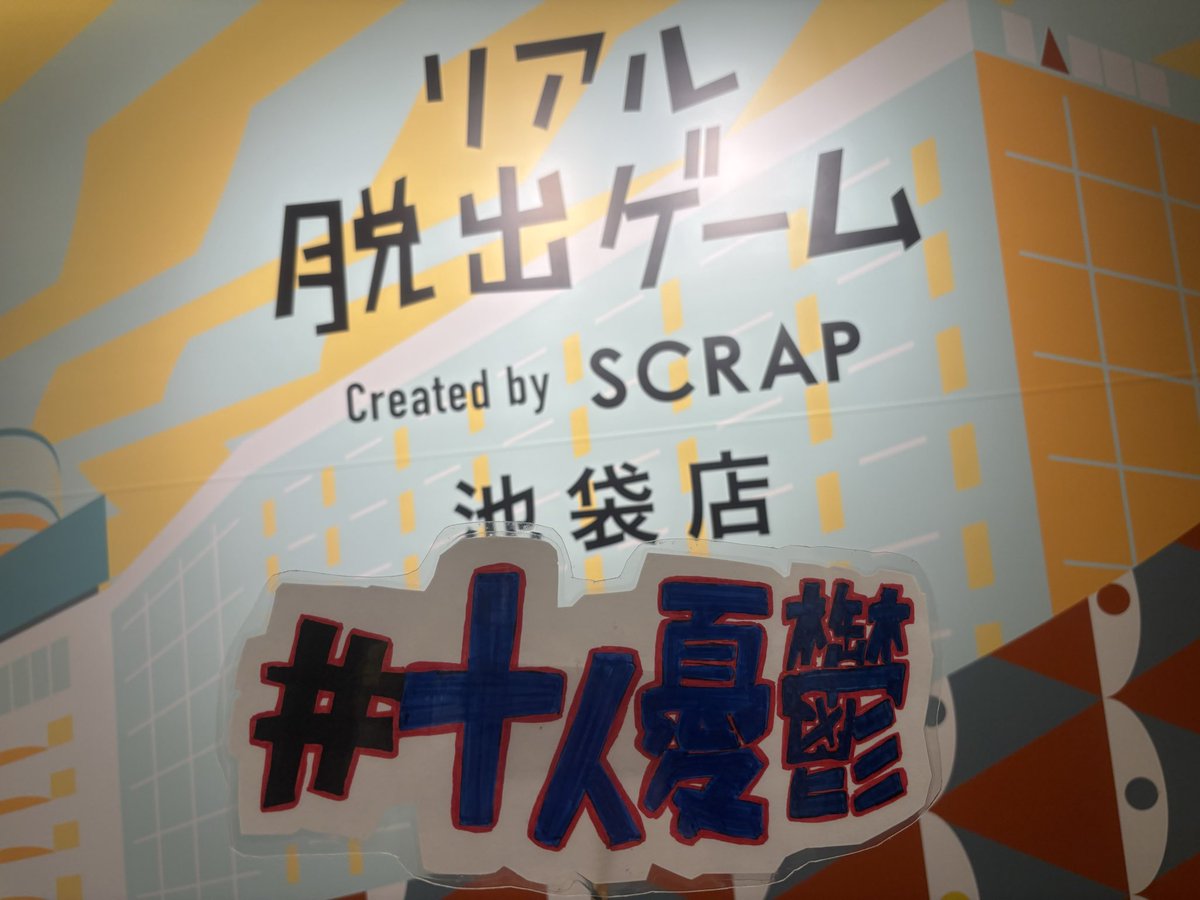 grimms_moon's tweet photo. 1本目は十人の憂鬱な容疑者～。
ずっとやってみたかった公演その一。
結果は脱出失敗だったけど、久々にやった脱出ゲームだったし、楽しかった！
一緒にやった方々とガンガン話してあと少しまでいけたので満足！！
#十人の憂鬱な容疑者
#十人憂鬱 https://t.co/u9m5VPEfvj