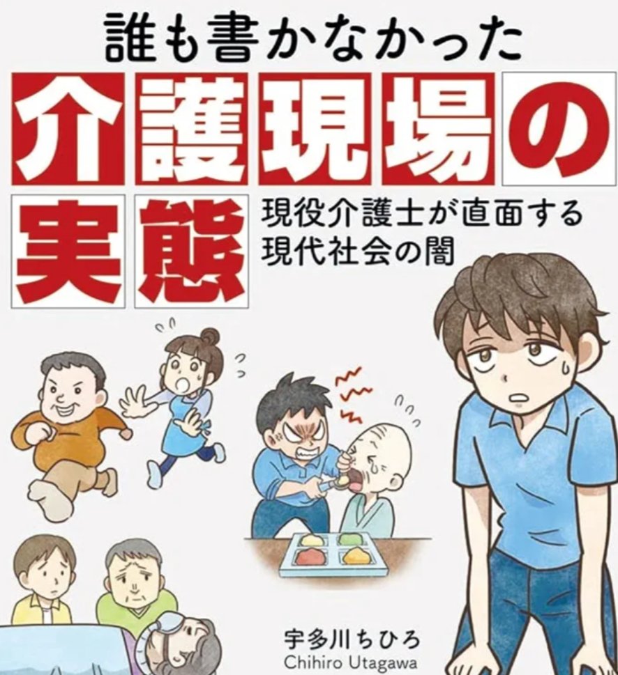 niboshi_iriko_0's tweet photo. @livedoornews この本、たけしさんに是非読んで欲しい。
介護は福祉なので、志を高く入職してくる人が結構いるんだけど、まともな感覚を持ち合わせている人ほど早く辞めていく。
その理由がわかる本。 https://t.co/o9n7s0OxNQ