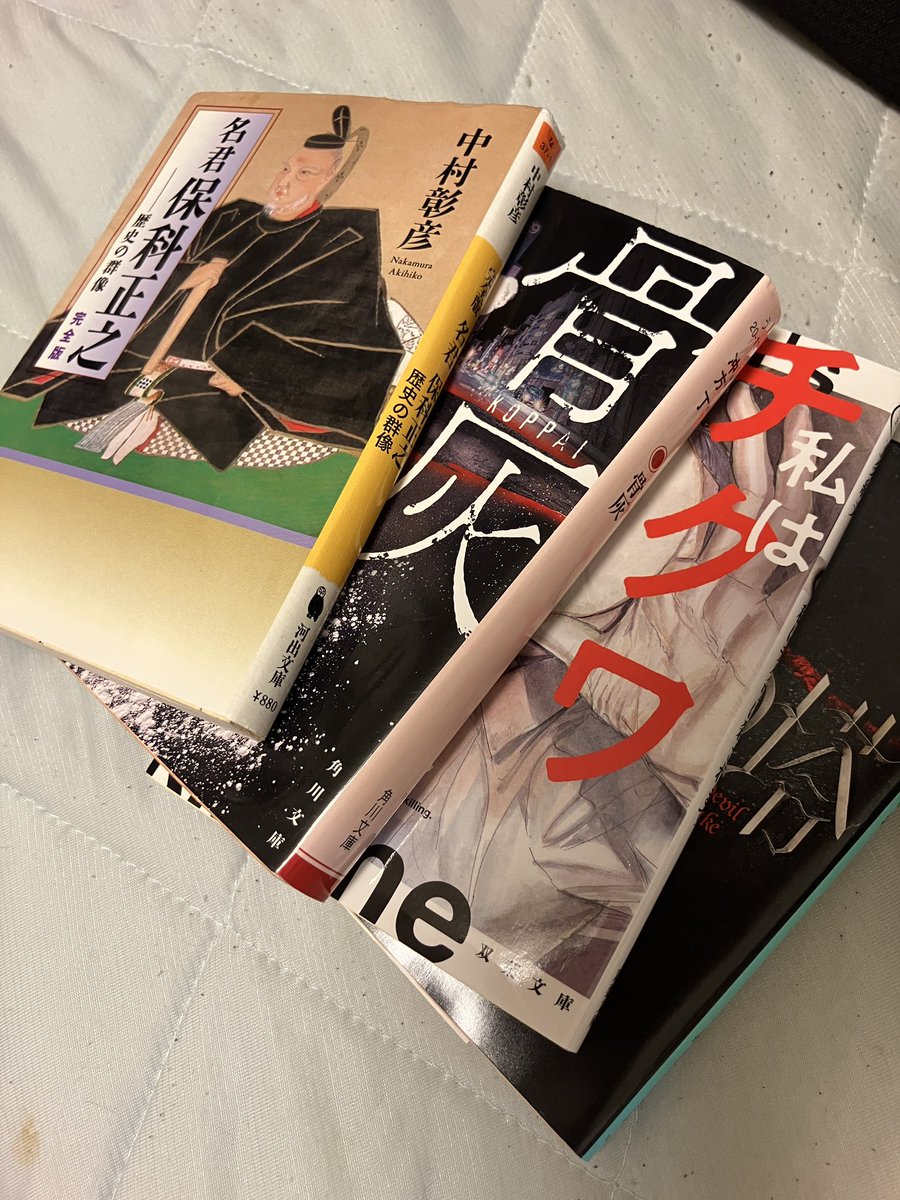 kazitake's tweet photo. #読書好きと繋がりたい 
「名君　保科正之」途中まで読んでたので復活。「骨灰」冲方丁さんのホラー？？楽しみ！
「私はチクワに殺されます」初の試み！本当は違う題を読みたかったがかなり気になったのでお買い上げ。「魔界の塔」 リアル鬼ごっこで有名な人の著作！読書垢の人が推薦。さて、読むぞ！ https://t.co/TMq9VKiDQl