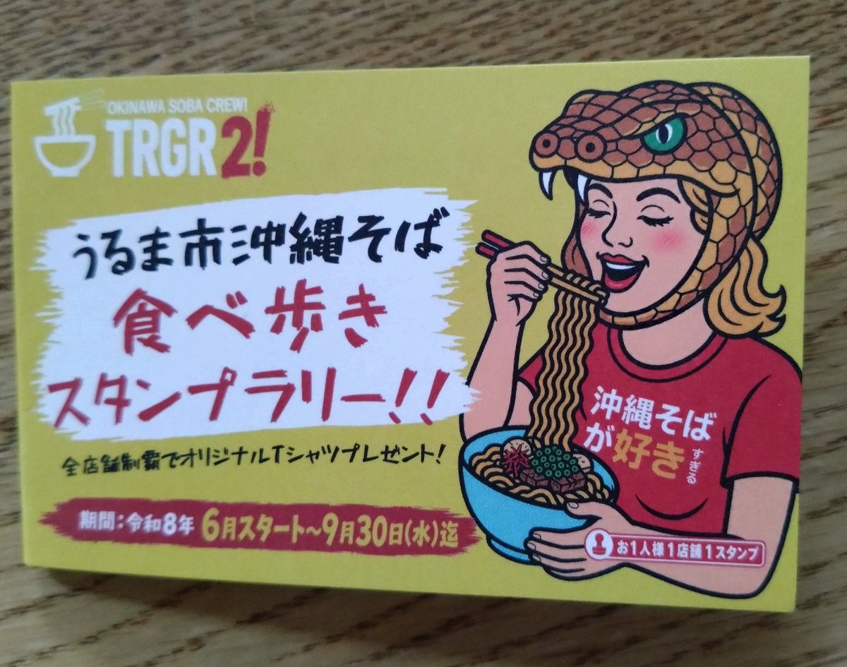 MitsuGinoza's tweet photo. うるま市沖縄そば
スタンプラリー開始。
15店舗の沖縄そばを食べてTシャツをゲット！ https://t.co/1TShnbAwVZ