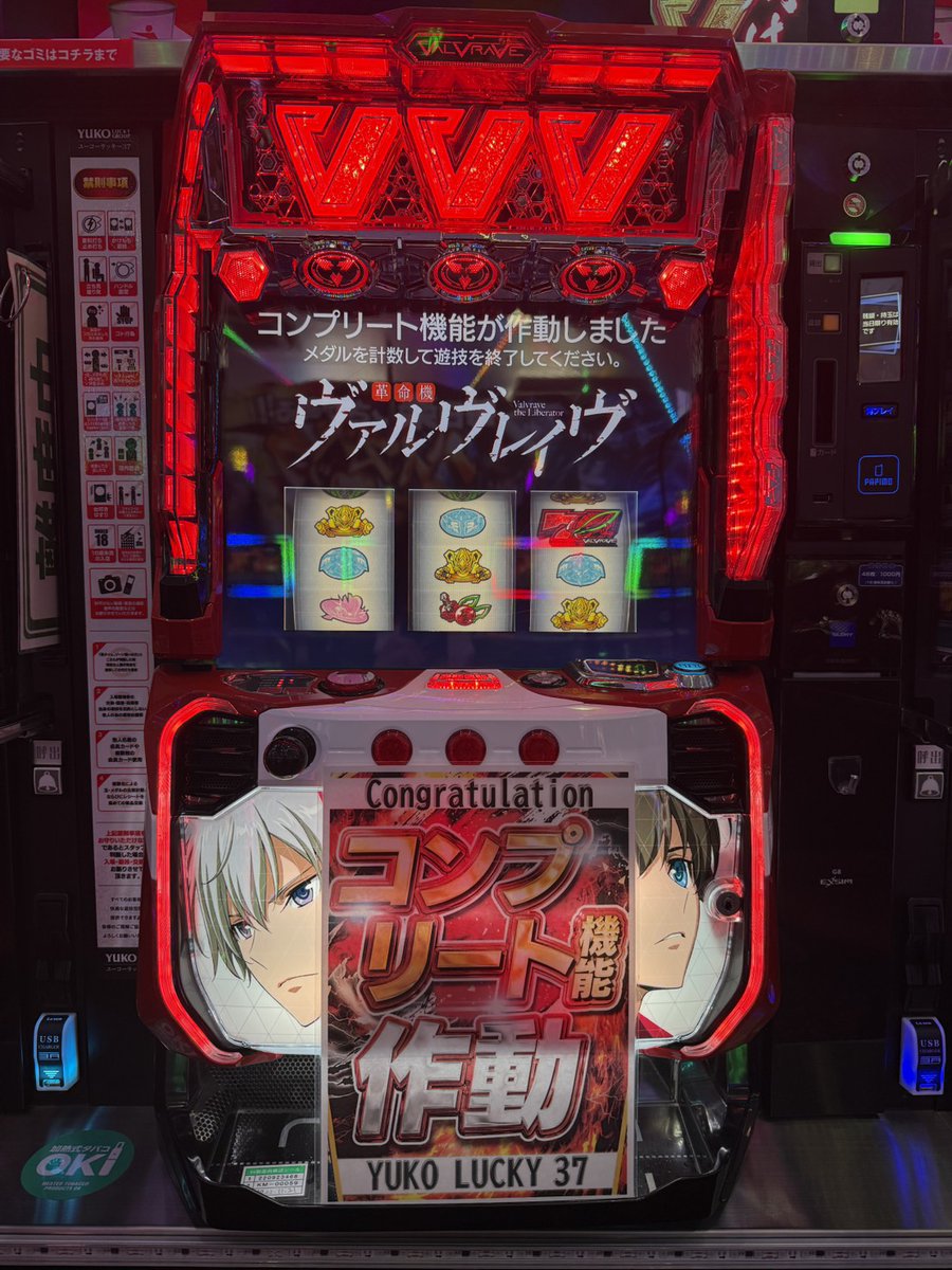 コンプリート達成】 本日、当店設置の「ヴァルヴレイヴ」にて