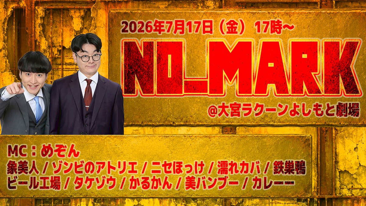 omiya_yoshimoto's tweet photo. 💁来月 7/17（金）開催！💁

「NO_MARK」

🗓️7/17（金）17:00開演／18:00終演予定
🎟️前売 ¥1,500／当日 ¥1,800
👥MC：めぞん／象美人／ゾンビのアトリエ／ニセほっけ／濡れカバ／ビール工場／タケゾウ／かるかん／美バンブー／鉄巣鴨／カレーー

チケットの一般発売は、6/20（土）10:00から！

公演情報はこちら▶️https://t.co/eLtE52gAQw
