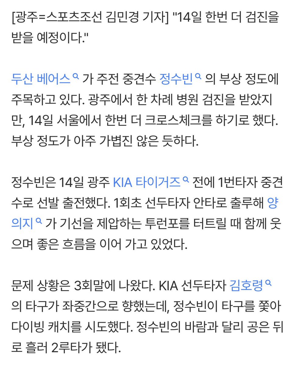 V7_Bears's tweet photo. 두산 베어스가 주전 중견수 정수빈의 부상 정도에 주목하고 있다. 광주에서 한 차례 병원 검진을 받았지만, 14일 서울에서 한번 더 크로스체크를 하기로 했다. 부상 정도가 아주 가볍진 않은 듯하다. 

제발….ㅠㅠㅠㅠㅠㅠㅠㅠㅅㅂ https://t.co/fHycpaxZiz