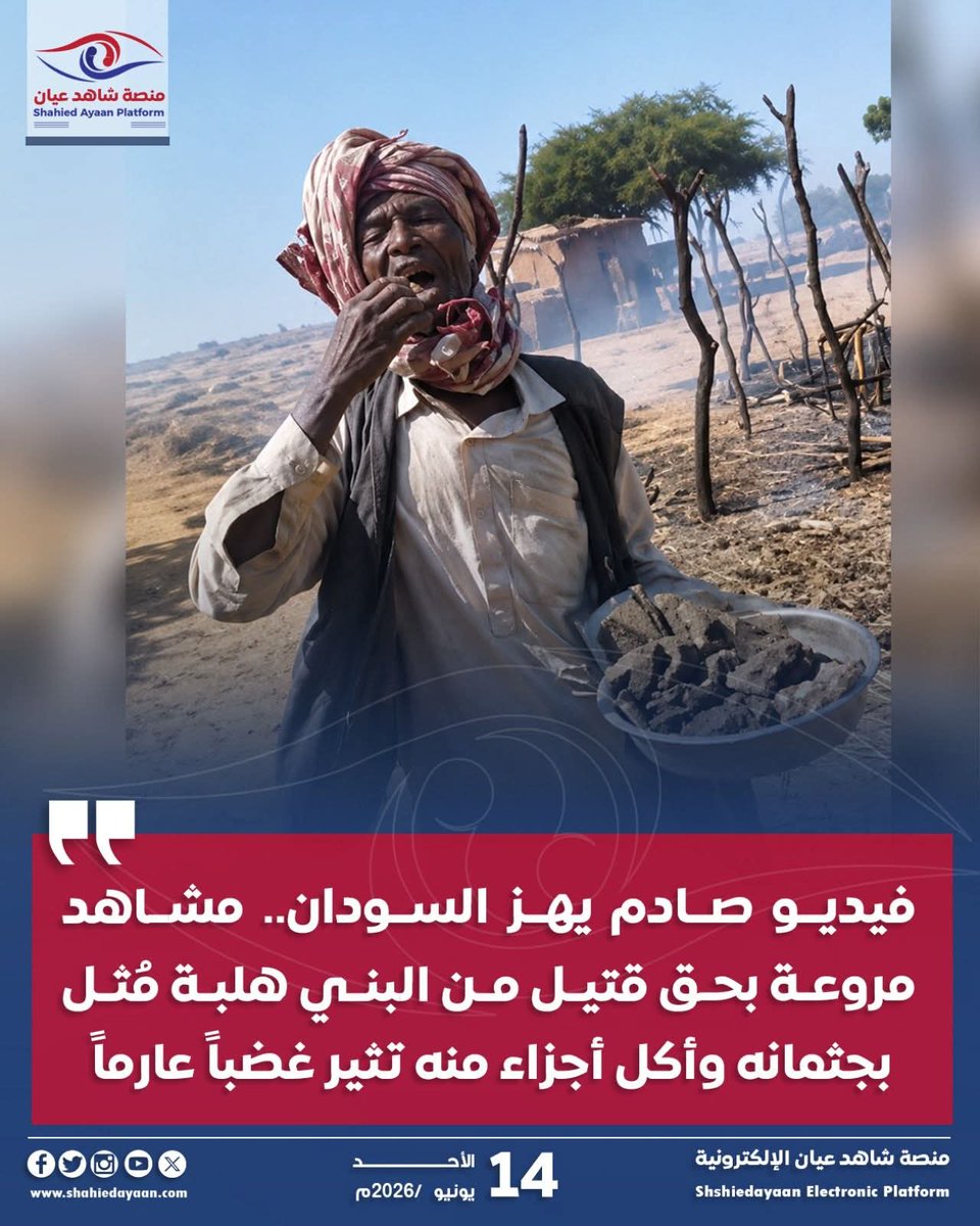 Aldana751's tweet photo. فيديو صادم يهز السودان .. مشاهد مروعة بحق قتيل من البني هلبة مُثل بجثمانه وأكل أجزاء منه تثير غضباً عارماً

في مشهد وصفه متداولون بأنه من أبشع المشاهد التي شهدها السودان خلال السنوات الأخيرة، أثار فيديو تم نشره عناصر من قبيلة السلامات حالة من الغضب والاستنكار الواسع بعد أن أظهر رجلاً مسناً من قبيلة السلامات وهو يقوم بأكل أجزاء من جثمان رجل من البني هلبة عقب مقتله وحرقه 

واعتبر ناشطون أن ما ظهر في الفيديو يمثل سلوكاً غير مسبوق ودخيلاً على المجتمع السوداني وقيمه وأعرافه، مؤكدين أن مثل هذه الأفعال تتجاوز حدود الصراع القبلي إلى م��تويات خطيرة من الوحشية والانحطاط الإنساني.

وتسببت المشاهد المتداولة في موجة غضب عارمة على منصات التواصل الإجتماعي ..
