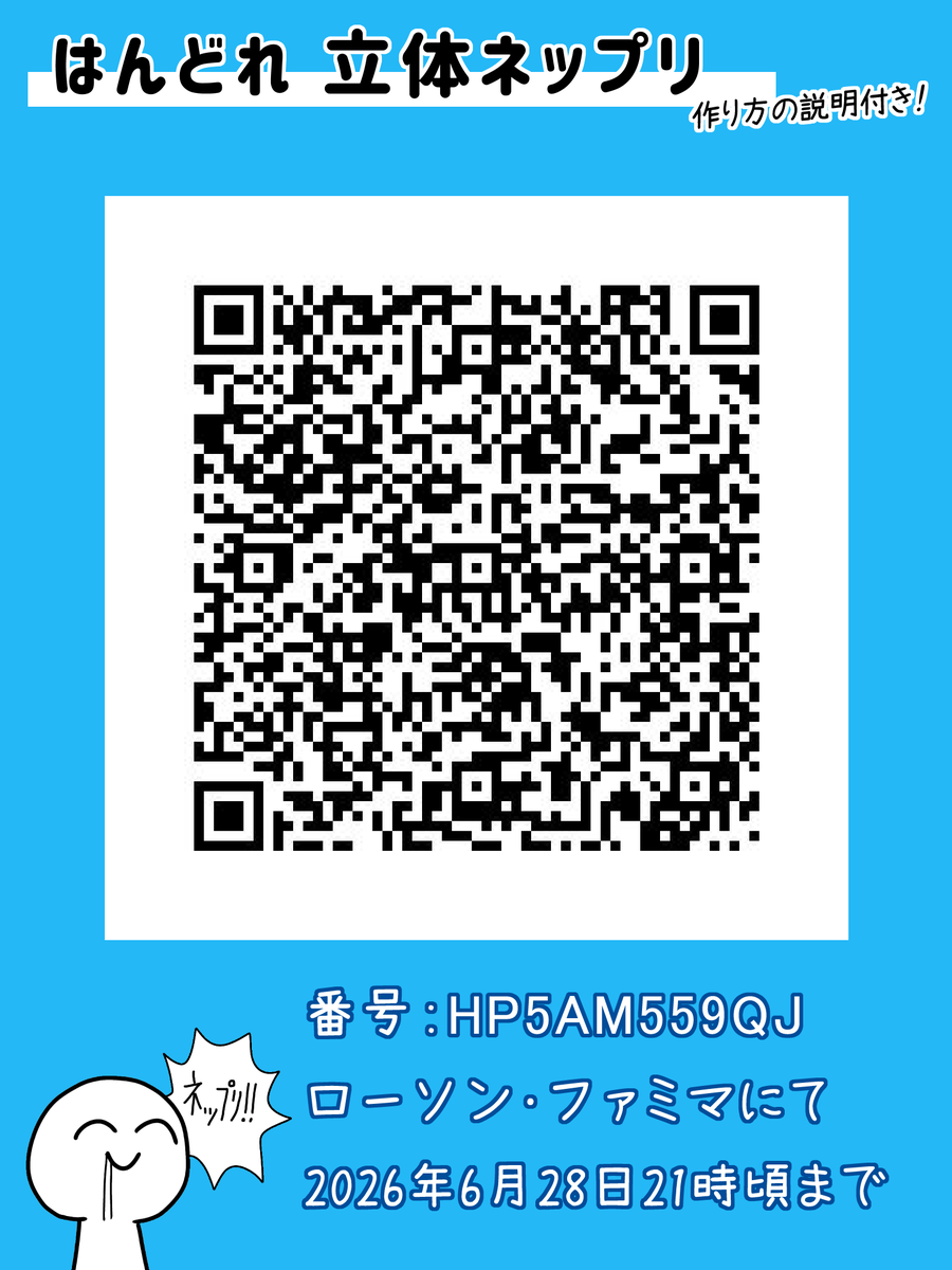 立体ネップリ 読み取り用QRコードも置いておきます！！ うまく読み取れ