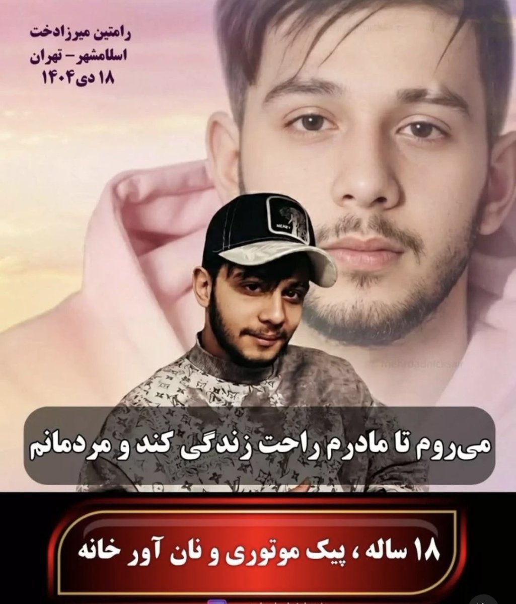 skolbadypoor's tweet photo. فرزند ایران، جانفدای میهن جاویدنام رامتین میرزادخت، جوانی که بی آنکه کودکی کند، بزرگ شد تا تکیه گاه مادر و خواهرش باشد. هرگز فراموش نخواهی شد بزرگمرد و انتقامتو می گیریم
#KingRezaPahlavi‌ 
#IranMassacre‌ https://t.co/ujNB27Nzts