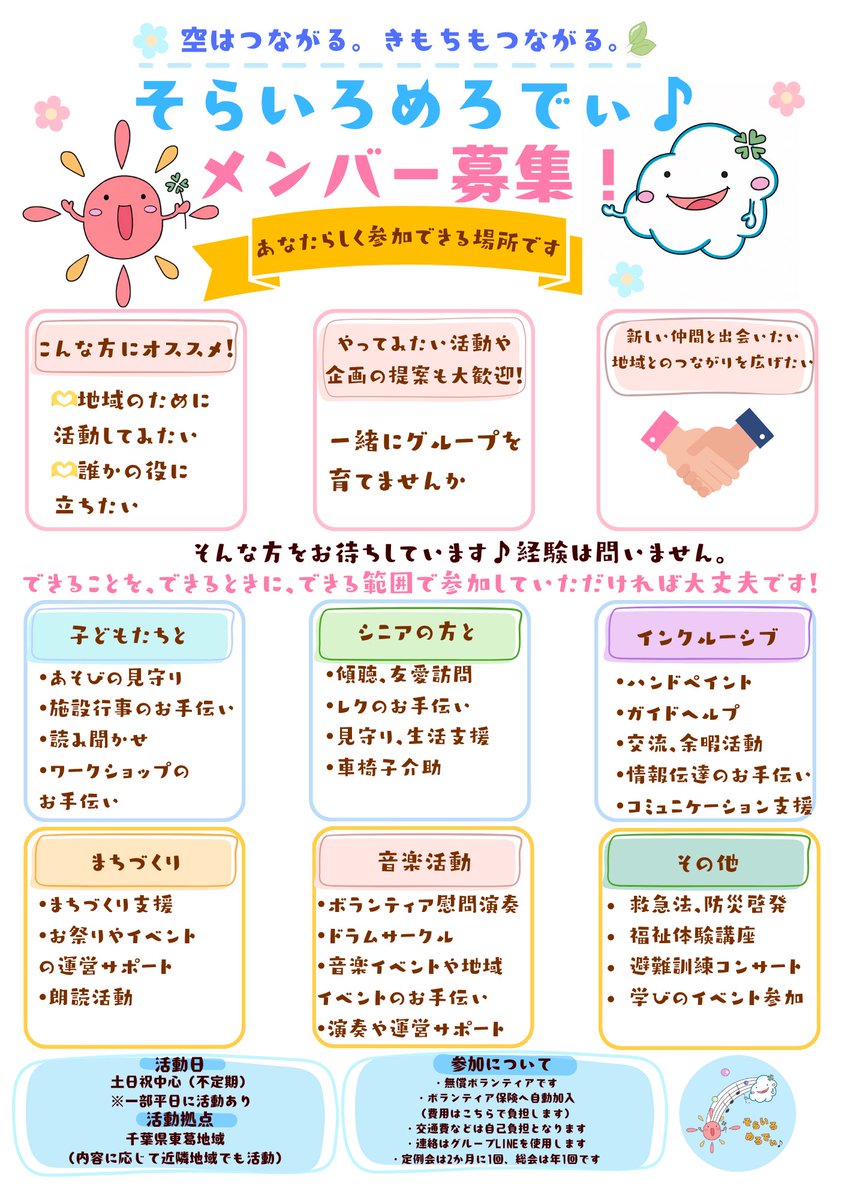 cfmelody_info's tweet photo. ☀️空はつながる。きもちもつながる。☁️

そらいろめろでぃ♪では、一緒に活動してくださる仲間を募集しています🌈

経験は問いません😊

できることを、できるときに、できる範囲で。

一緒にグループを育てませんか？🎵

#そらいろめろでぃ
#ボランティア募集
#地域活動
#多世代交流 https://t.co/S7hLHPmShT