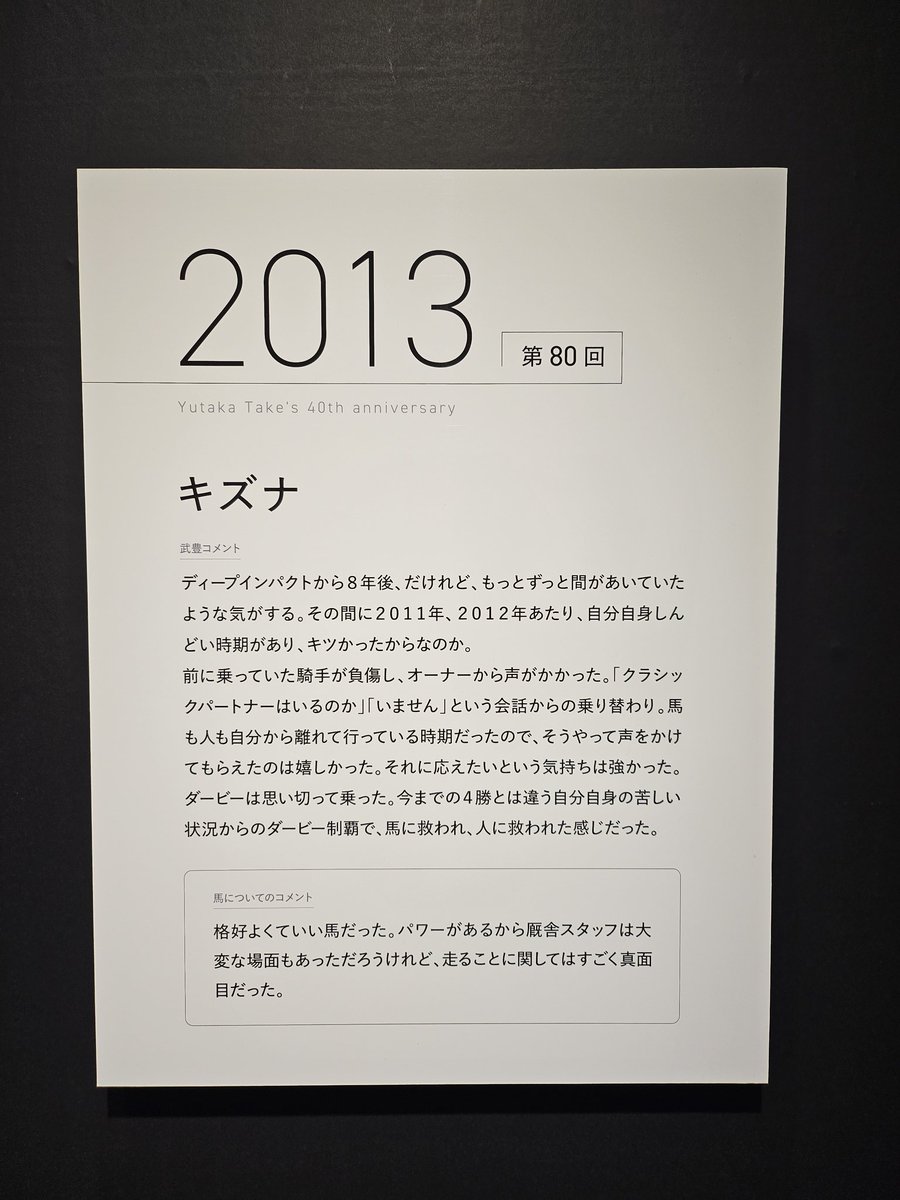 alvark0811's tweet photo. 明日も行っちゃおうかな🤭
私はこのコメントを読んでますます武豊騎手が好きになりました。
十分凄すぎてレジェンドすぎるのに弱さや人間らしさを言葉に出来るところが人としても尊敬できます。
AIの武さんと２週連続で勝ったこと話したい！
 #武豊展 
 #武豊 https://t.co/SrO1Lyu3fd