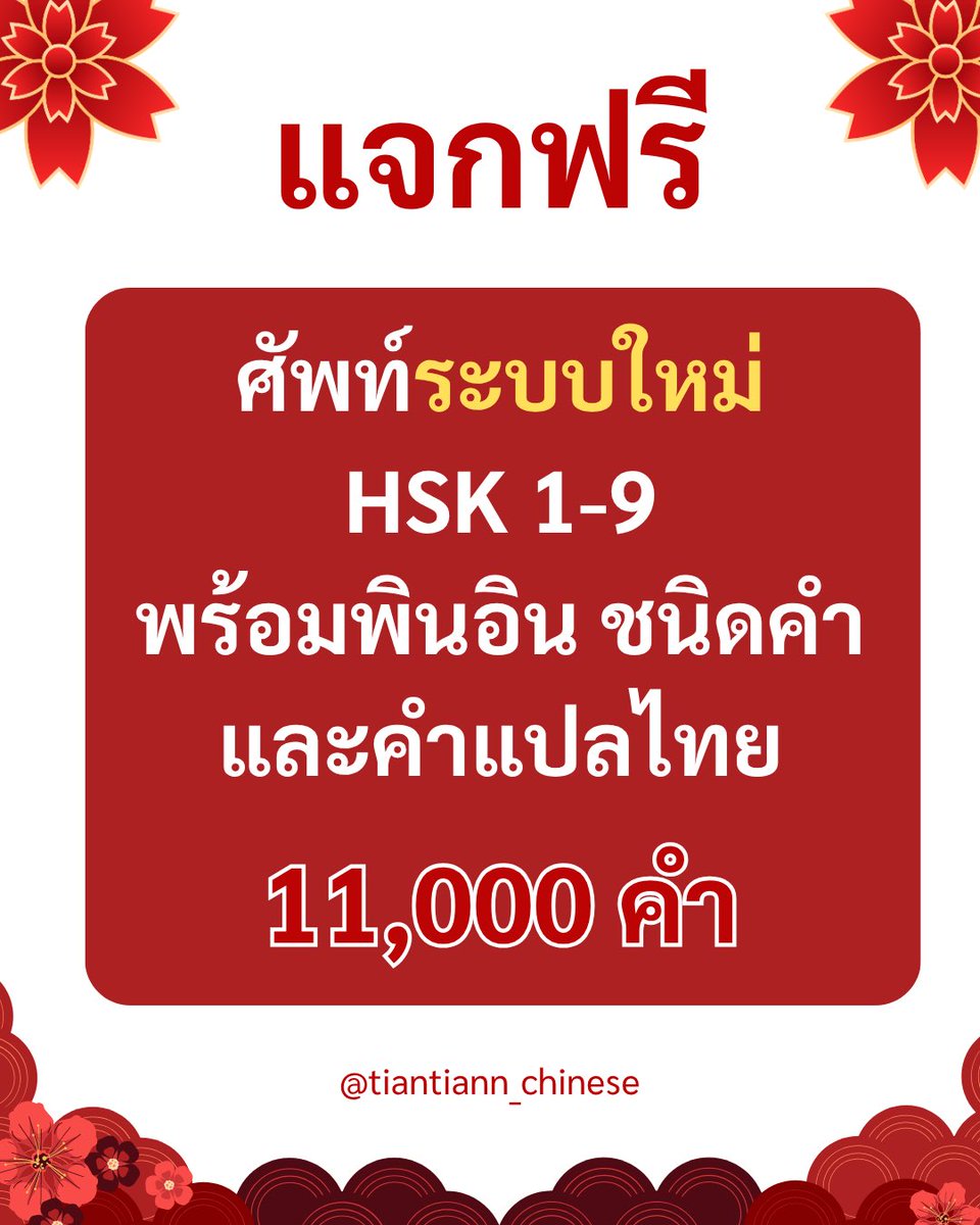 ptiean_chinese's tweet photo. 🔥 มาเเล้วค่า แจกไฟล์ HSK 3.0 แปลไทยครบ 11,000 คำ🔥

📍 กติกา 📍
1️⃣ กด follow @ptiean_chinese 
2️⃣ รีทวิตนี้ + ทวิตที่ปักหมุด
3️⃣ แคปหลักฐานทั้ง 3 รูปส่งมาที่ไลน์ official แล้วพิมพ์ว่า เก่งhsk 
❌ ไม่ต้องเว้นวรรค ไม่ต้องมีคะ ครับหรืออิโมจิต่อท้ายนะคะ ❌

#giveaway #hsk #hskระบบใหม่ #ภาษาจีน #alevelจีน #สอนภาษาจีน