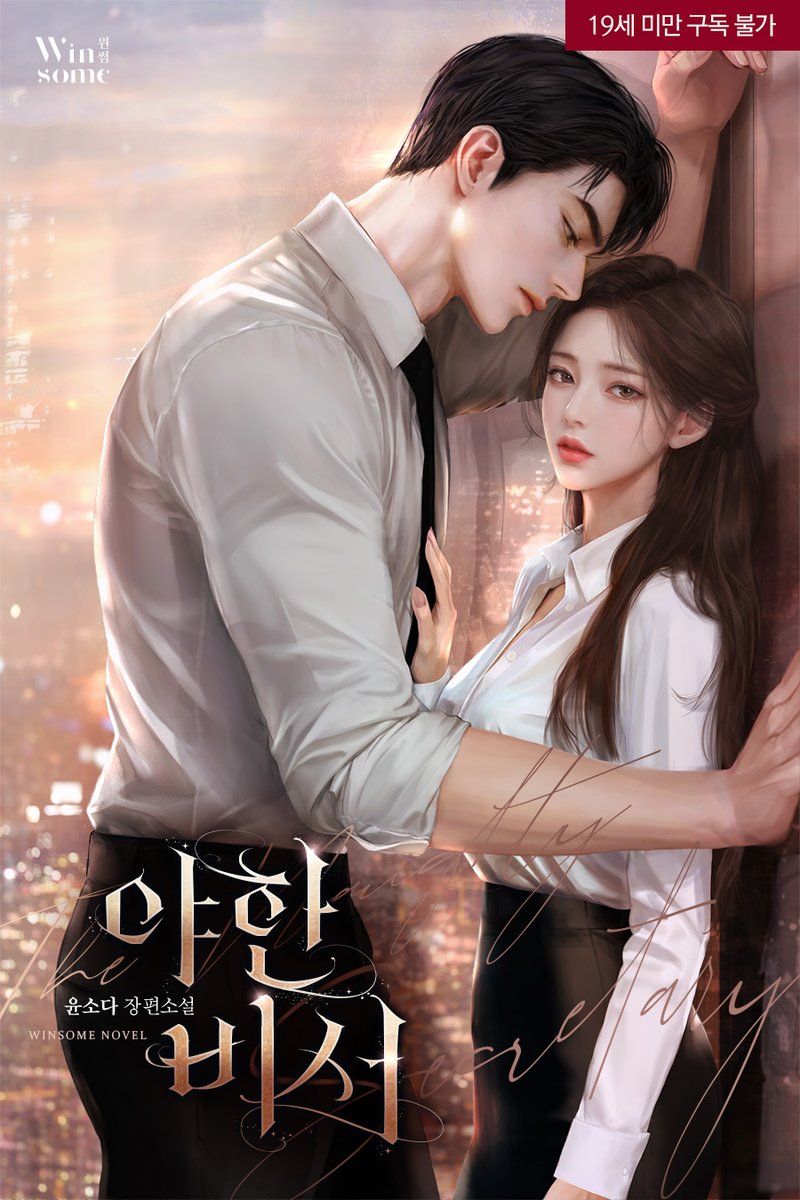 yoon_soda's tweet photo. 일 년여 만에 신작 <야한 비서>로 인사드립니다. 감사하게도 네이버 시리즈에서 단독 단행본 신작으로 선보이게 되었어요.
짝사랑하는 상사의 계략에 저항 없이 감겨드는 유능한 비서와 긴 입덕부정기 끝에 사랑을 인정하는 재벌남의 고수위 로맨스입니다. 잘 부탁드려요🤍 https://t.co/bNuOPwMHVE