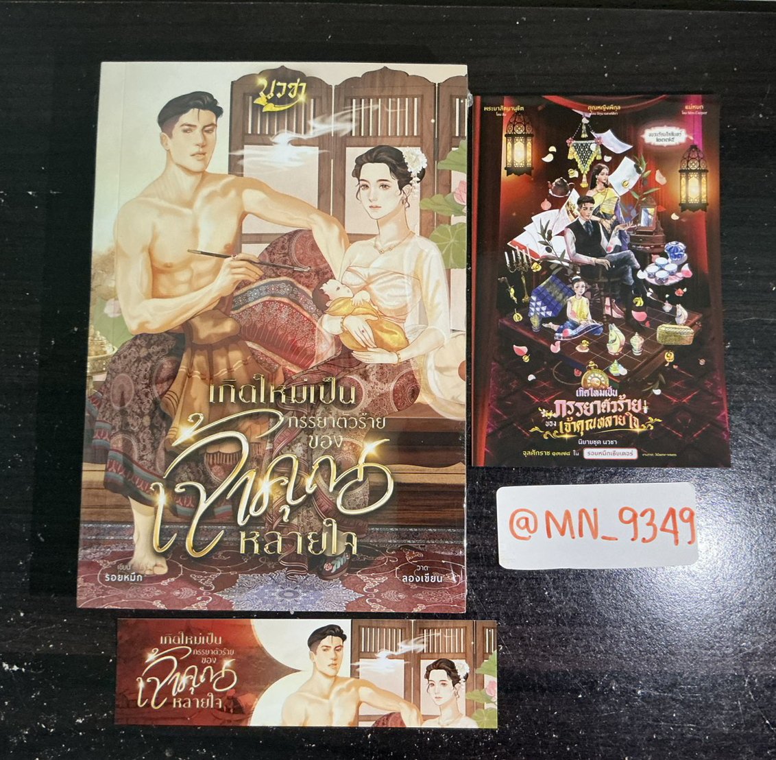 MN_9349's tweet photo. ปล่อย 540฿ รวมส่ง อ่านจบซีลเก็บ สภาพดีมาก 
#นิยายมือสอง #เกิดใหม่เป็นภรรยาตัวร้ายของเจ้าคุณหลายใจ #นิยายพีเรียด #หนังสือมือสอง #ส่งต่อหนังสือ #นิยายมือสองสภาพดี #แนะนำหนังสือ https://t.co/bPk84mCGp2