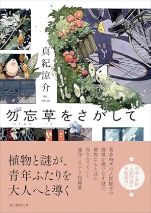 12key's tweet photo. 『勿忘草をさがして』真紀涼介 #読了
 
第32回鮎川哲也賞優秀賞受賞作。
思わぬトラブルによりサッカー部を辞め、鬱屈した日々を送る高校生・航大が、美しい庭を手入れする不愛想だが誠実な青年・拓海とその祖母菊子に出会い、植物を通して人との繋がりを見つめなおしてゆく、ミステリ連作短編集。→ https://t.co/Y8PiocrWK5