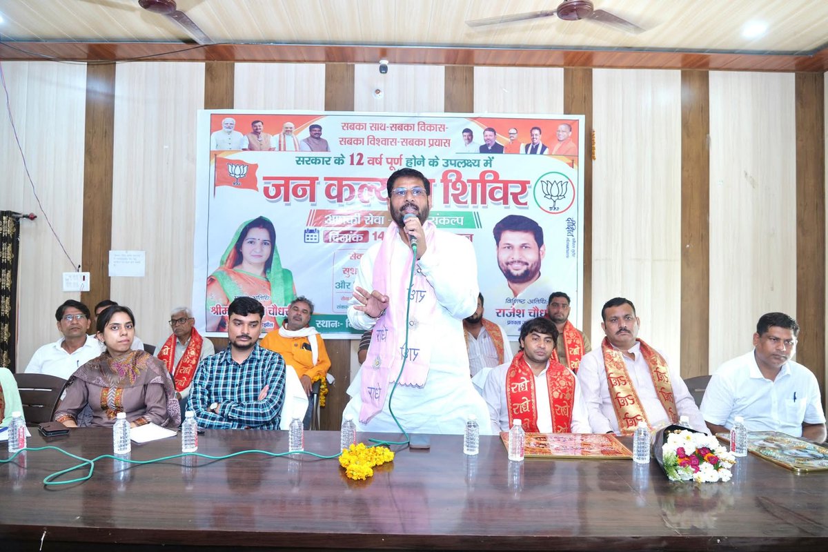 rajeshchbjp's tweet photo. माननीय प्रधानमंत्री श्री नरेंद्र मोदी जी के यशस्वी नेतृत्व में सेवा, सुशासन, विकास एवं अंत्योदय को समर्पित केंद्र सरकार के गौरवशाली 12 वर्ष पूर्ण होने के उपलक्ष्य में आज विकास खंड नौहझील में आयोजित जनकल्याण शिविर में सहभाग किया।

शिविर में आयुष्मान भारत, पेंशन, राशन कार्ड, आय-जाति-निवास प्रमाण पत्र, कृषि एवं पशुपालन सहित विभिन्न जनकल्याणकारी योजनाओं की जानकारी एवं सेवाएं आमजन को उपलब्ध कराई गईं।

प्रधानमंत्री मोदी जी के नेतृत्व में सरकार की योजनाएं अंतिम पंक्ति में खड़े व्यक्ति तक लाभ पहुंचाकर सुशासन और जनविश्वास को मजबूत कर रही हैं। सफल आयोजन हेतु समस्त प्रशासनिक अधिकारियों को हार्दिक बधाई।
कार्यक्रम में भारतीय जनता पार्टी के मंडल अध्यक्ष एवं समस्त पदाधिकारीगण उपस्थित रहे ।

#12_साल_विश्वास_के #जनकल्याण_शिविर #सेवा_सुशासन_गरीब_कल्याण #विकसित_भारत #मांट_विधानसभा #NarendraModi #BJP