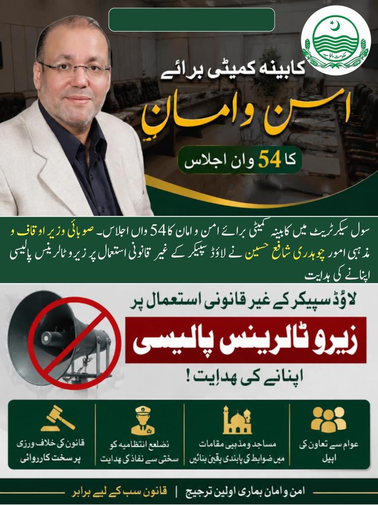 AmjadGadgor's tweet photo. *سول سیکرٹریٹ میں کابینہ کمیٹی برائے امن و امان کا 54 واں اجلاس۔ صوبائی وزیر اوقاف و مذہبی امور چوہدری شافع حسین نے لاؤڈ سپیکر کے غیر قانونی استعمال پر زیرو ٹالرینس پالیسی اپنانے کی ہدایت کی*
#ShafayHussain #ChSjafayHussain #PML #PMLQ
 #LawAndOrder #Muharram2026 https://t.co/F5zdqRV3UB