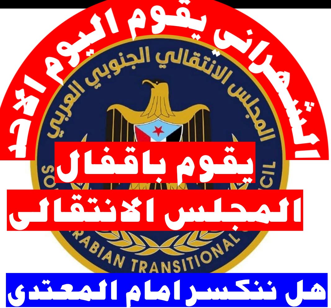 at1af's tweet photo. *الفزعة ياشعب الجنوب الشهراني يقوم اليوم الاحد 2026/6/14م  باقفال مقر المجلس الانتقالي والجمعية العمومية ومكتب الرئيس عيدروس

ياابنا شعب الجنوب ان الشهراني تمادى في تصرفاتة ضد شعب الجنوب 
 لقراءة المزيد زور صفحتنا على الفيس بوك عبر الرابط بالاسفل⬇️

https://t.co/hdXg8o6n96 https://t.co/56qGxaCZZl