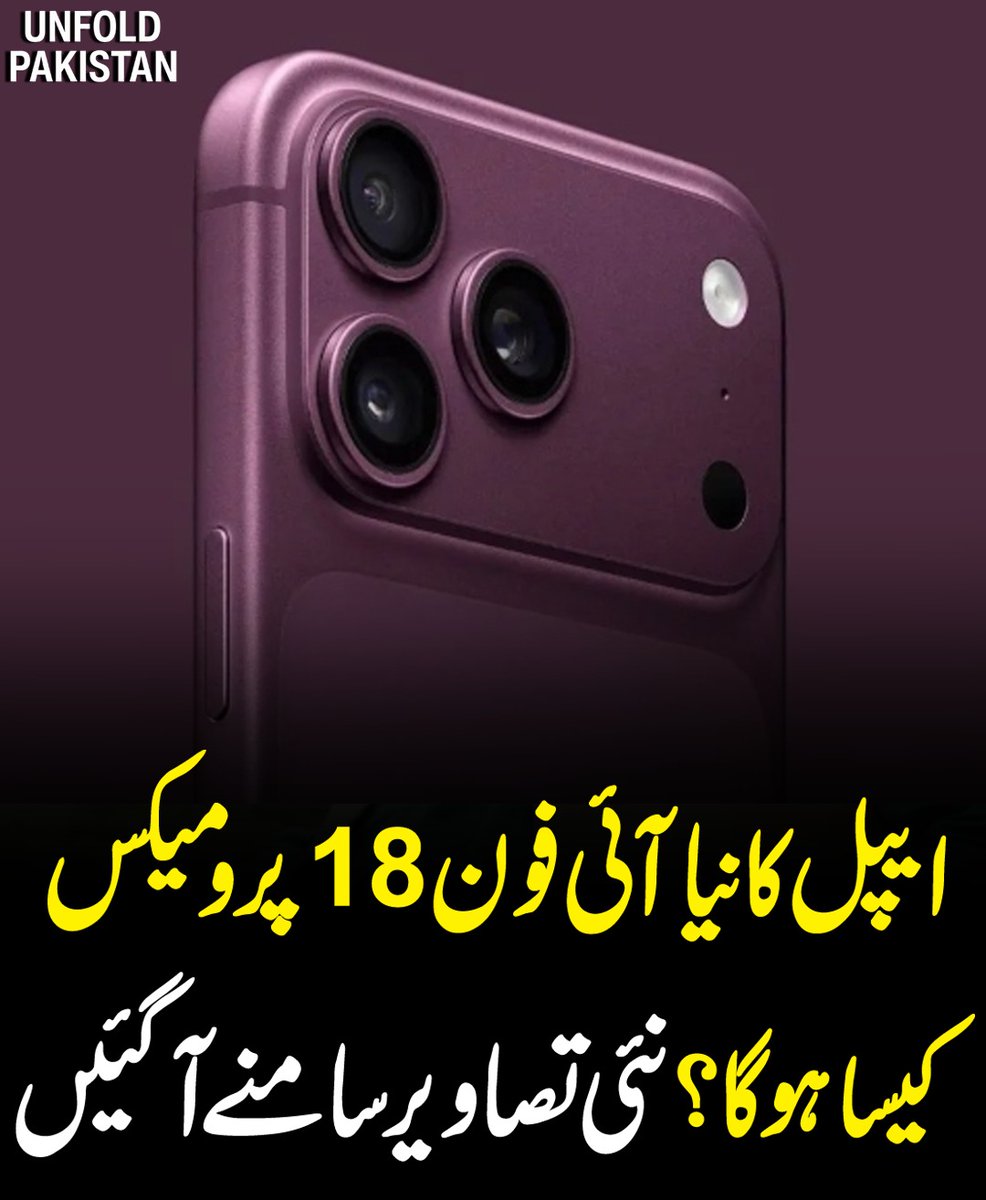 UnfoldPakistan1's tweet photo. ایپل کا نیا آئی فون 18پرو میکس کیسا ہوگا؟ نئی تصاویر سامنے آگئیں
#iPhone18ProMax #Apple #iPhone18 #AppleLeaks #TechNews #iPhoneLeaks #AppleEvent #iPhoneRumors #SmartphoneNews #TechUpdates #GadgetNews #AppleFans #iOS #LatestLeaks #TechTalk #UnfoldPakistan https://t.co/Tk9RPP5wH9
