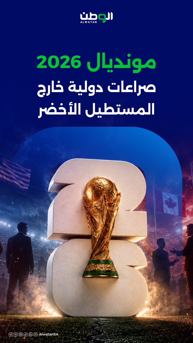 AlwatanSA's tweet photo. لأول مرة في التاريخ، يجمع #كأس_العالم 3 دول مستضيفة في نسخة واحدة، لكن الخلافات الدولية لها رأي آخر

#الوطن_في_كأس_العالم https://t.co/HMwst8bwgE