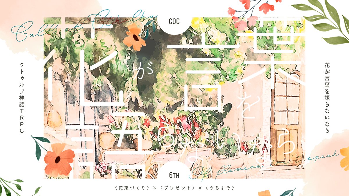 lune_star_'s tweet photo. CoC「花が言葉を語らないなら」

帰り道に立ち寄った花屋で、相手のために花束を作るうちよそRPシナリオです💐
色、形、花言葉。
相手に似合う花でも、言葉にできない気持ちでも、何も考えずに選んだ花でも。

あなたなりの形で、相手に花束を贈ってください✧*｡

https://t.co/PxxTQCSXcw https://t.co/FamzrIcJYZ