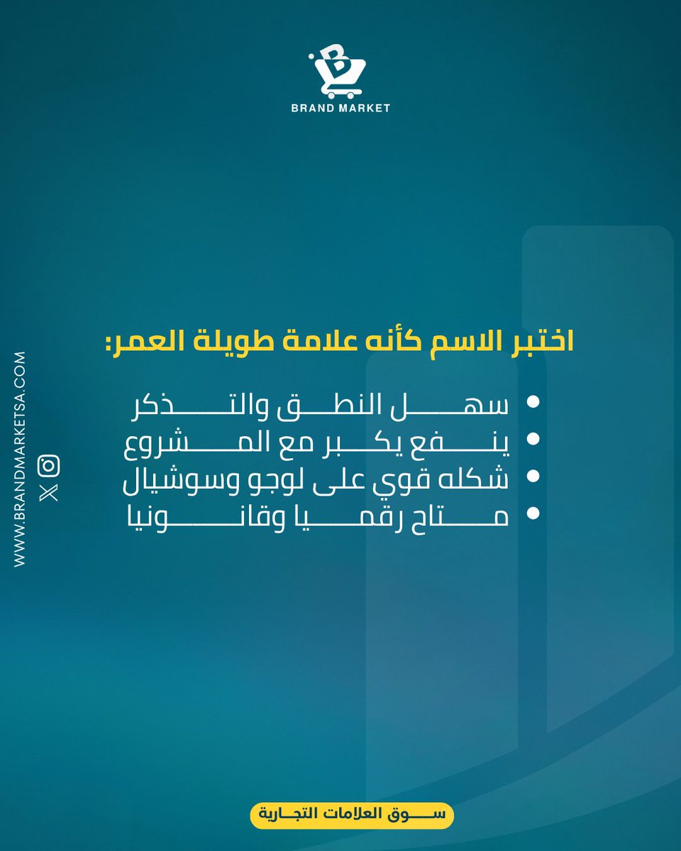 BrandMarketSA's tweet photo. كيف تختار اسمًا يبقى مع مشروعك 10 سنوات؟ https://t.co/jK7azpC0VQ