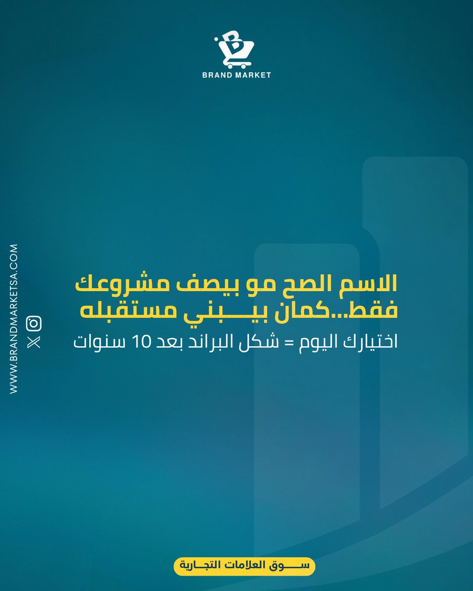 BrandMarketSA's tweet photo. كيف تختار اسمًا يبقى مع مشروعك 10 سنوات؟ https://t.co/jK7azpC0VQ