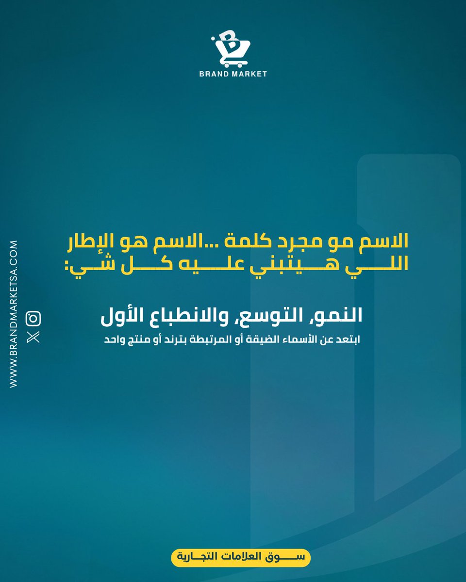 BrandMarketSA's tweet photo. كيف تختار اسمًا يبقى مع مشروعك 10 سنوات؟ https://t.co/jK7azpC0VQ