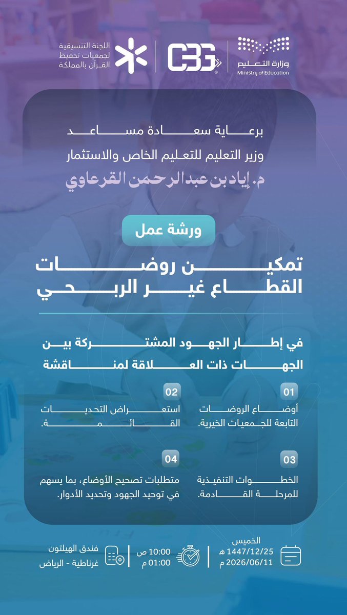 ccq_org's tweet photo. يسرّ اللجنة التنسيقية لجمعيات تحفيظ القرآن بالمملكة دعوتكم للمشاركة في ورشة عمل: "تمكين روضات القطاع غير الربحي"
بمشاركة وزارة التعليم؛ لمناقشة واقع الروضات التابعة للجمعيات واستشراف الخطوات القادمة.

🔗 للتسجيل:
https://t.co/oGAcH5xW7n https://t.co/g5K4RB92vS