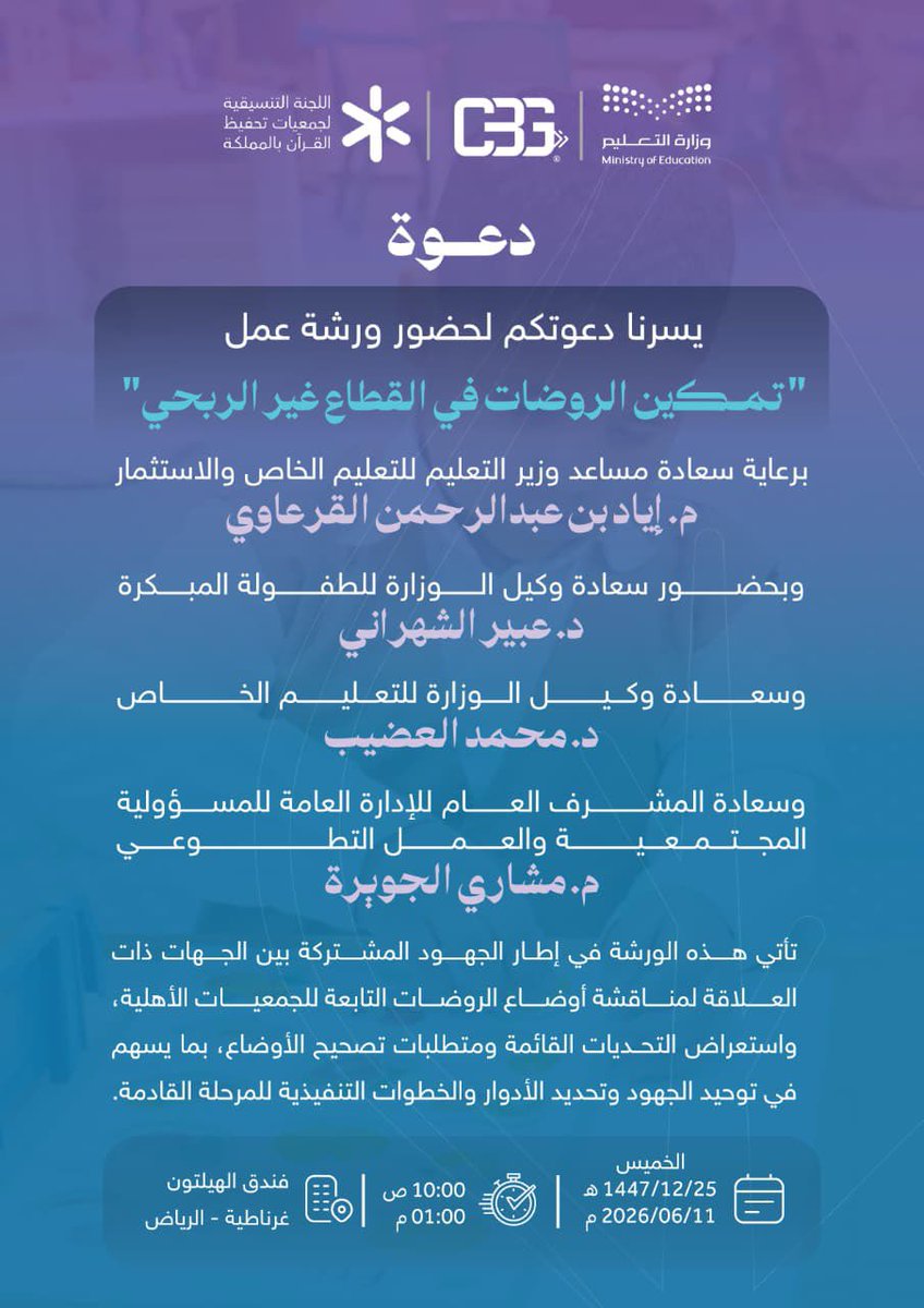 ccq_org's tweet photo. يسرّ اللجنة التنسيقية لجمعيات تحفيظ القرآن بالمملكة دعوتكم للمشاركة في ورشة عمل: "تمكين روضات القطاع غير الربحي"
بمشاركة وزارة التعليم؛ لمناقشة واقع الروضات التابعة للجمعيات واستشراف الخطوات القادمة.

🔗 للتسجيل:
https://t.co/oGAcH5xW7n https://t.co/g5K4RB92vS