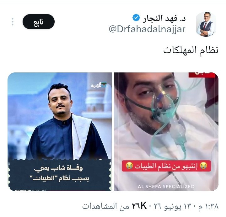 ta590145's tweet photo. @YonisAttiya @Boss96299467 يمكن انت ما تدري مسكين مغيب
جماعتك ناشرين خبرين لأشخاص أصحاء ما كان
فيهم شيء واحد توفى
والثاني ركبوا له 4 مغذيات
لذلك نحن فاقدين الثقة في هذه المنظومة
الكاذبة https://t.co/BS0mEYHq6S