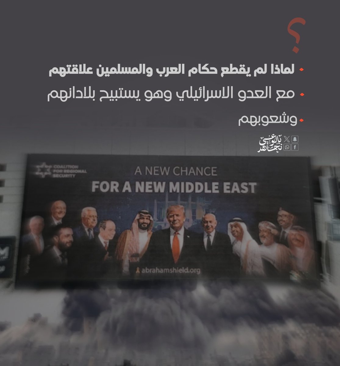 ali_ahnomi's tweet photo. لماذا لم يقطع حكام العرب والمسلمين علاقتهم مع العدو الاسرائيلي وهو يستبيح بلدانهم وشعوبهم؟؟؟ 

#أمريكا_عدوة_الشعوب
https://t.co/cU7RfNvDpe