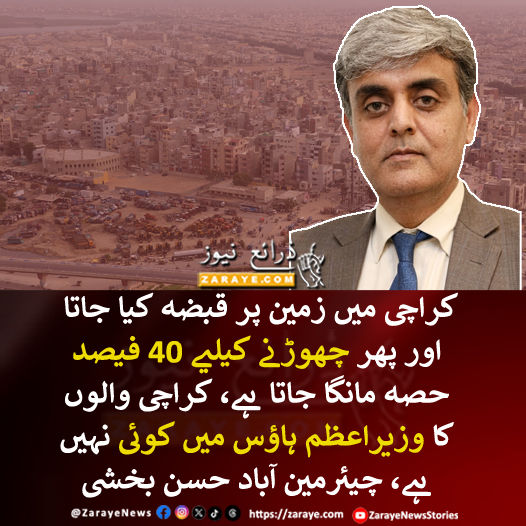 ZarayeNews's tweet photo. ڈائیلاگ کراچی کے نام سے منعقدہ سیمینار سے خطاب کرتے ہوئے چیئرمین آباد حسن بخشی نے کہا کہ کراچی میں زمین پر قبضہ کیا جاتا ہے اور پھر چھوڑنے کیلیے 40 فیصد حصہ مانگا جاتا ہے، ہم کراچی والوں کا کوئی وزیراعظم ہاؤس میں نہیں نہ کوئی دیتا ہے

#ZarayeNews #Karachi #KarachiNews https://t.co/OD2fNB849g