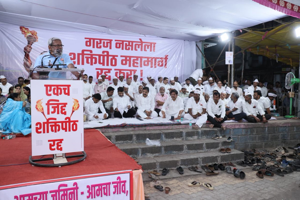 satejp's tweet photo. शेतकऱ्यांच्या स्वाभिमानासाठी शेवटपर्यंत संघर्ष करूया आणि गरज नसलेला शक्तीपीठ रद्द करूया

गरज नसलेला, महापुर आणणारा, निसर्ग आणि शेती उद्ध्वस्त करणारा, ठेकेदार धार्जिणा शक्तीपीठ महामार्ग रद्द करण्यासाठी सांगलीतील बाधित शेतकऱ्यांच्या मेळाव्यास माजी खासदार राजू शेट्टी आणि आमदार जयंत पाटील साहेब यांच्यासह उपस्थित राहीलो.

शेती आहे म्हणून आपण ताठ मानेने जगतो. त्यामुळे शेती वाचवण्यासाठी कितीही संघर्ष करायला लागू दे, तो करू आणि गरज नसलेला शक्तीपीठ महामार्ग रद्द करून शेतकऱ्यांचा स्वाभिमान कायम ठेवू अशा भावना व्यक्त केल्या.

यावेळी जेष्ठ नेते डॉ. भारत पाटणकर, पी. आर. पाटील दादा, मानसिंगराव नाईक, शिवाजीराव नाईक, बी. जे. पाटील, छायाताई पाटील, जितेंद्र पाटील, प्रकाश पाटील, देवराज पाटील, अजित पवार, अभिजीत पाटील, कॉ. गिरीश फोंडे, कॉ. सम्राट मोरे, के. के. पाटील, शहाजी पाटील, कॉ. धनाजी गुरव, अँड. दिपक लाड, कॉ. दिगंबर कांबळे, विलास रकटे, राजेश खरात, सचिन जाधव, तानाजी जाधव, नगराध्यक्ष आनंदराव मलगुंडे, उदयसिंह पाटील, सरपंच रणजीत पाटील आणि सर्व सहकारी आणि सांगली जिल्ह्यातील बाधित शेतकरी मोठ्या संख्येने उपस्थित होते.

रविवार, १४ जून २०२६,  स्थळ- कामेरी (सांगली)