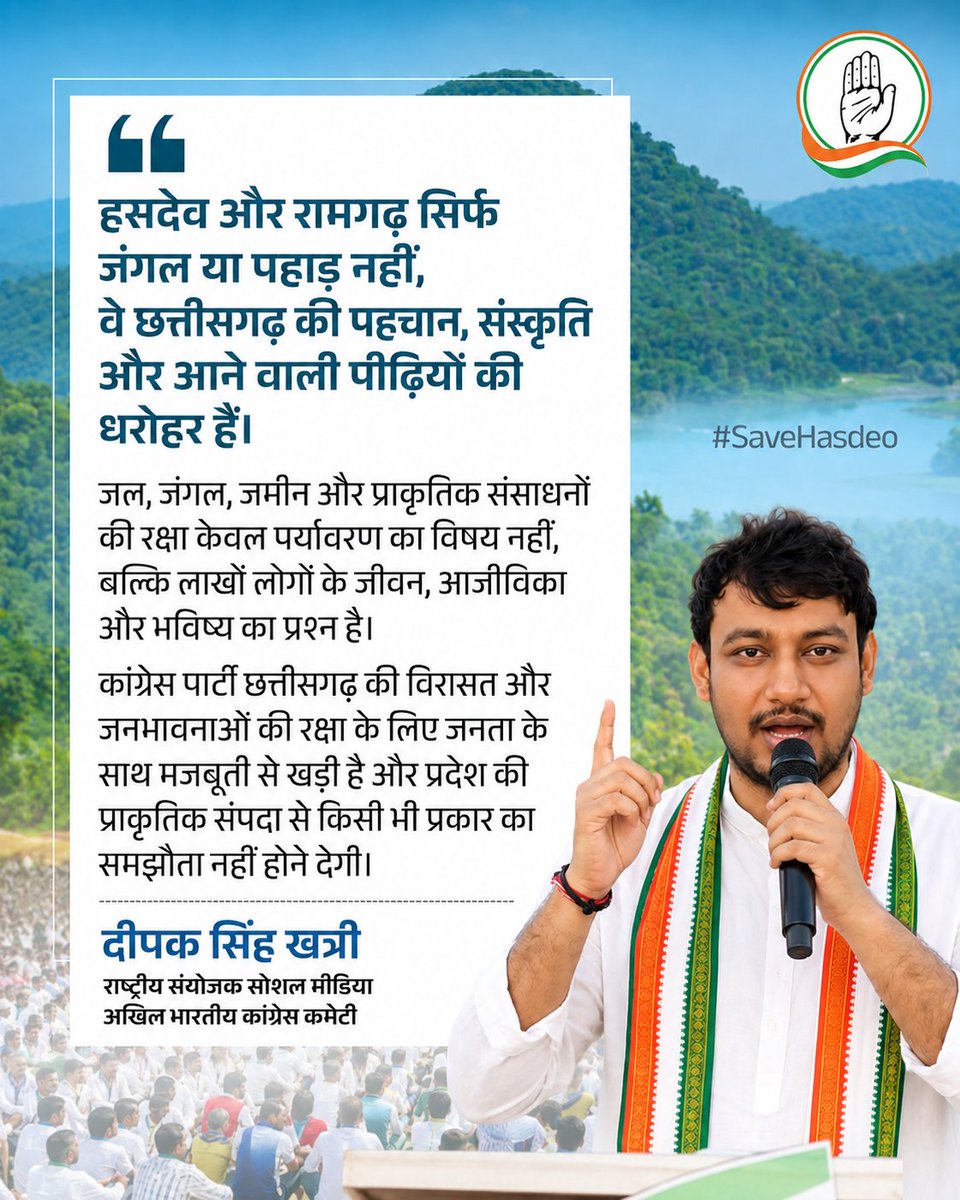 Deepakkhatri812's tweet photo. जल, जंगल और ज़मीन हमारे इतिहास, संस्कृति और लाखों लोगों के जीवन का आधार हैं।
प्राकृतिक संसाधनों और आदिवासी विरासत की रक्षा करना हमारी सामूहिक ज़िम्मेदारी है।
कांग्रेस पार्टी जनता के साथ मिलकर पर्यावरण संरक्षण, स्थानीय अधिकारों और छत्तीसगढ़ की अस्मिता की लड़ाई को मजबूती से आगे बढ़ाने के लिए प्रतिबद्ध है।
हम अपनी प्राकृतिक और सांस्कृतिक धरोहर के साथ किसी भी प्रकार का समझौता नहीं होने देंगे