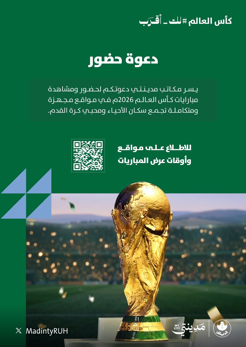 MadintyRUH's tweet photo. كأس العالم #لك_أقرب ⚽✨

نلتقيكم في مكاتب مدينتي لمتابعة
مباريات منتخبنا في كأس العالم 2026م
ومشاركة لحظات التشويق والترقب
مع كل صافرة وهدف.

#قدام_بنفس_الروح

لمعرفة المواقع 🔗
https://t.co/mwE58QULHu https://t.co/CKmWx5gevx