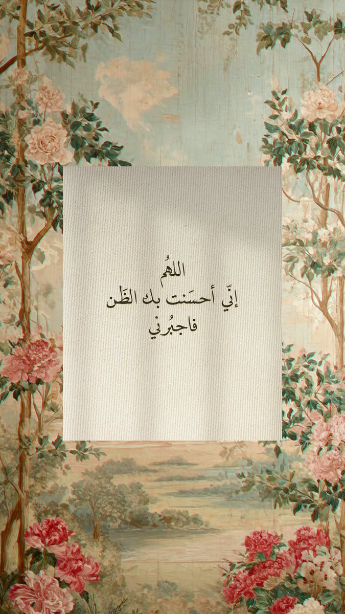 Pearla0203's tweet photo. ♥️🍂
اللهُم
إنّي أحسَنت بك الظَن
فاجبُرني https://t.co/70kJT5mbYH