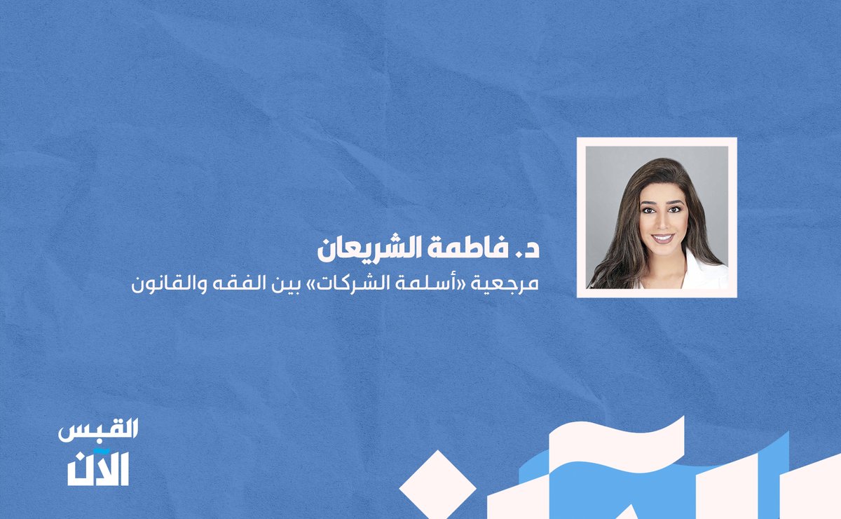 alqabas_alaan's tweet photo. د. فاطمة الشريعان: مرجعية «أسلمة الشركات» بين #الفقه والقانون

https://t.co/3cWGXBzXon https://t.co/crlBynlFb5