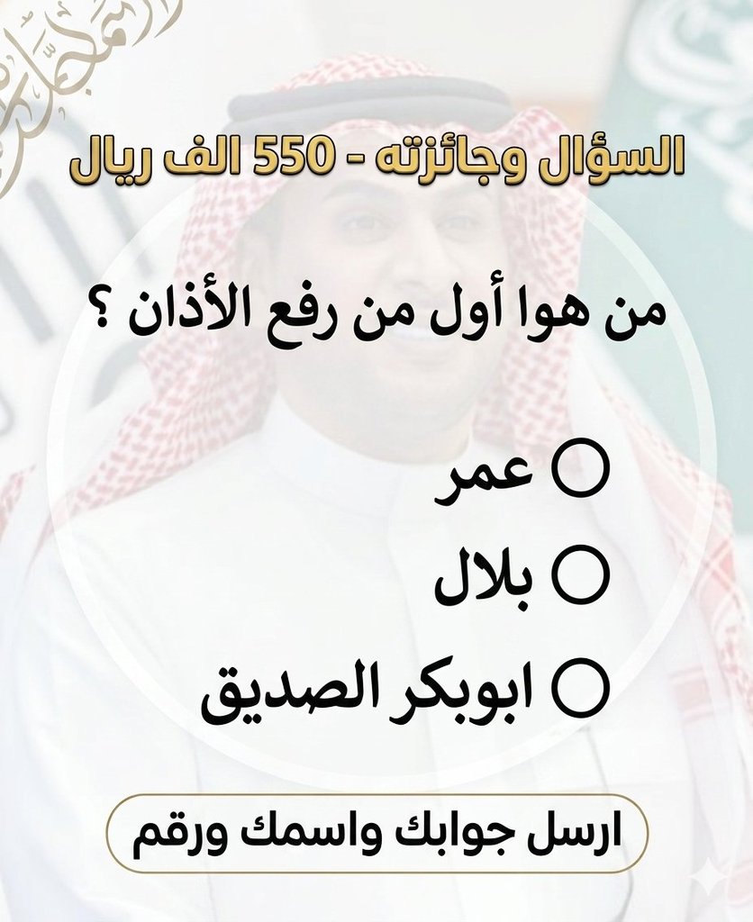 RymDat45291's tweet photo. السؤال وجائزته -550 الف﷼
من هوا اول من رفع الأذان ؟

◯ عمر 

◯ بلال

◯ ابوبكر الصديق

ارسل جوابك واسمك ورقمك https://t.co/MvawIeV79n