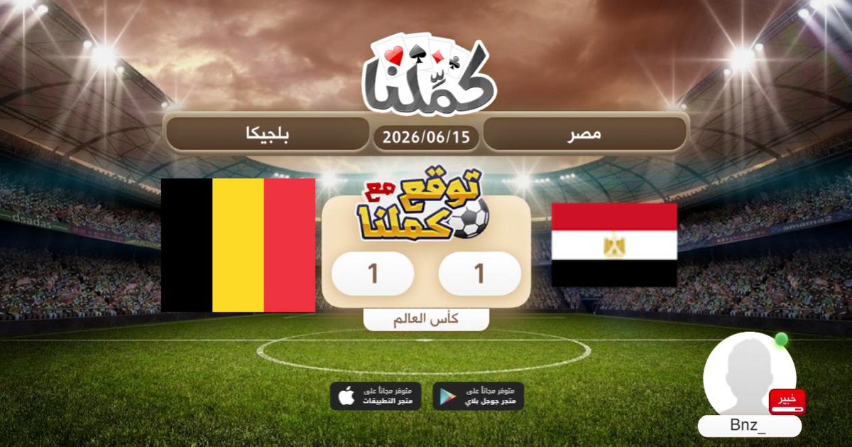 8gy__'s tweet photo. مصر 1 - 1 بلجيكا
@Kammelna #توقع_مع_كملنا #مصر_بلجيكا https://t.co/A9ZSo5vDM2