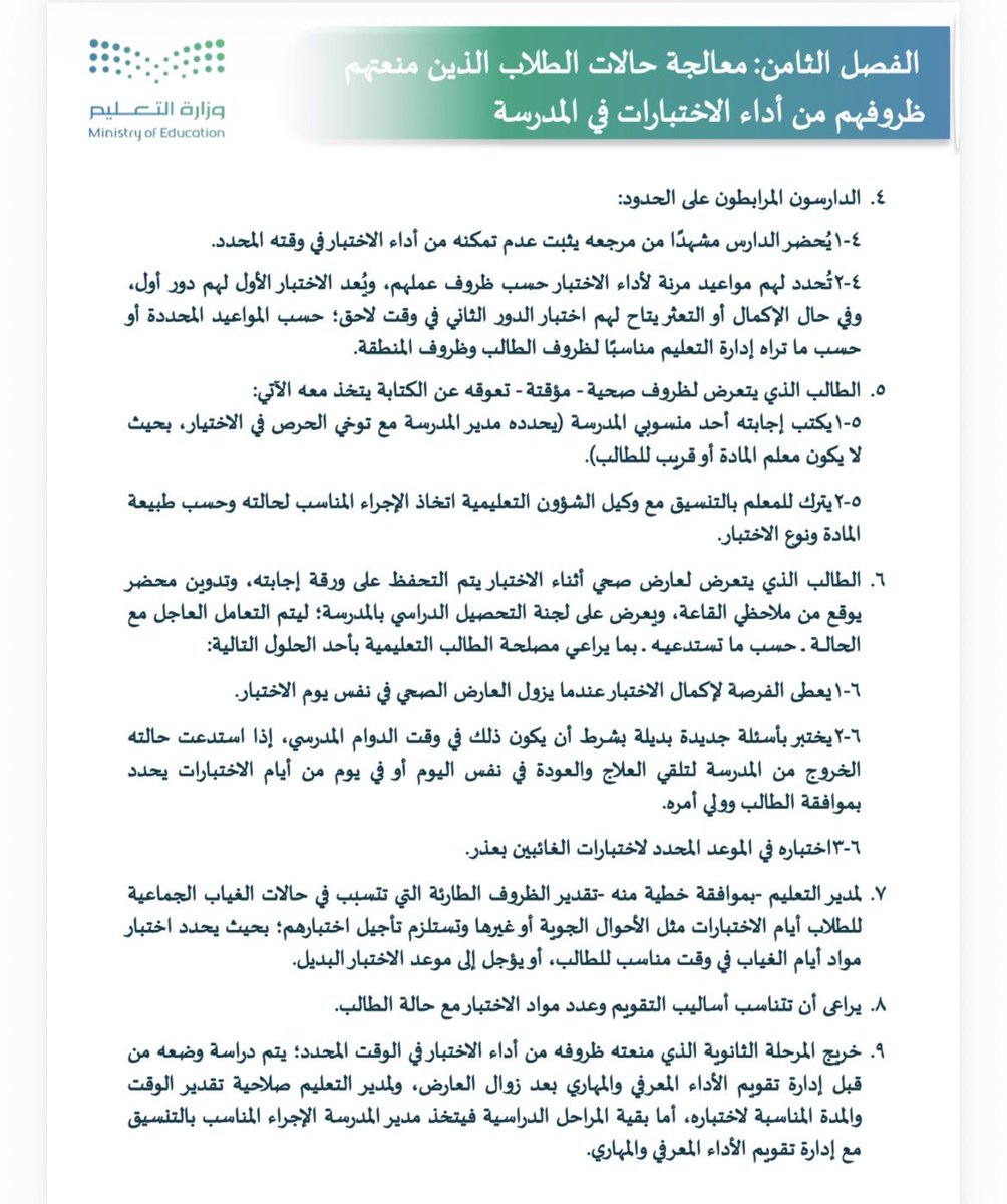 abukaled_edu's tweet photo. دليل الاختبارات وضح آلية التعامل مع تأدية الاختبارات النهائية لمن لا يمكنه أداء الاختبار في المدرسة: https://t.co/uFEUa4RpEG