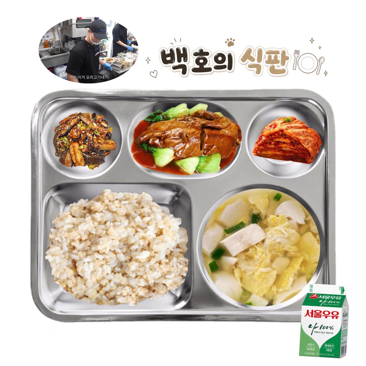 baekho_meal's tweet photo. 2026.06.15(월) 중식 🐯🍴
🫡 D-378

현미밥
맑은순두부계란탕
동파덕
가지무침
배추김치
우유

총 988.65kcal https://t.co/DVEUDiUI27
