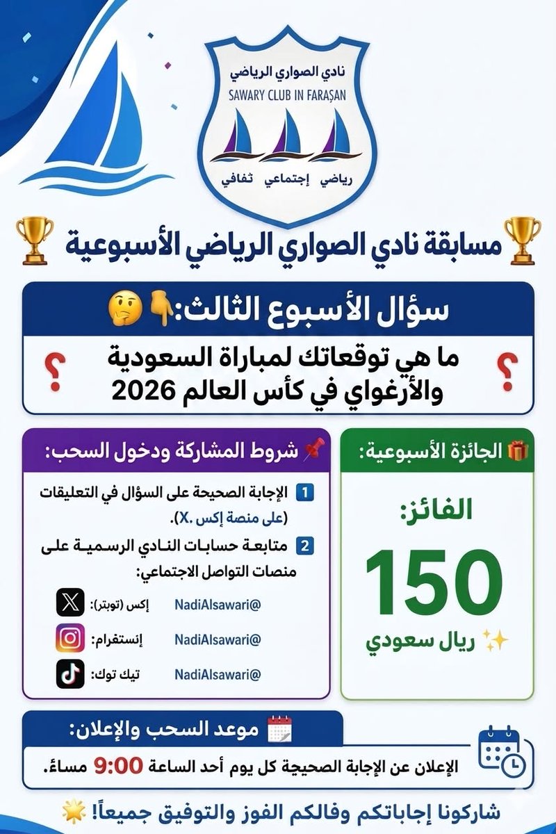 Nadialsawari's tweet photo. 🏆 مسابقة نادي الصواري الرياضي الأسبوعية 📷 📷 الإجابة الصحيحة على السؤال في التعليقات (على منصة إكس 𝕏)  📷 متابعة حسابات النادي الرسمية على منصات التواصل الاجتماعي ( ⁠NadiAlsawari@ )  📷
آخر توقع للنتيجة قبل بداية المباراة في تمام الساعة 1 ص بتاريخ 2026/06/16م

#نادي_الصواري

📌سؤال الأسبوع الثالث