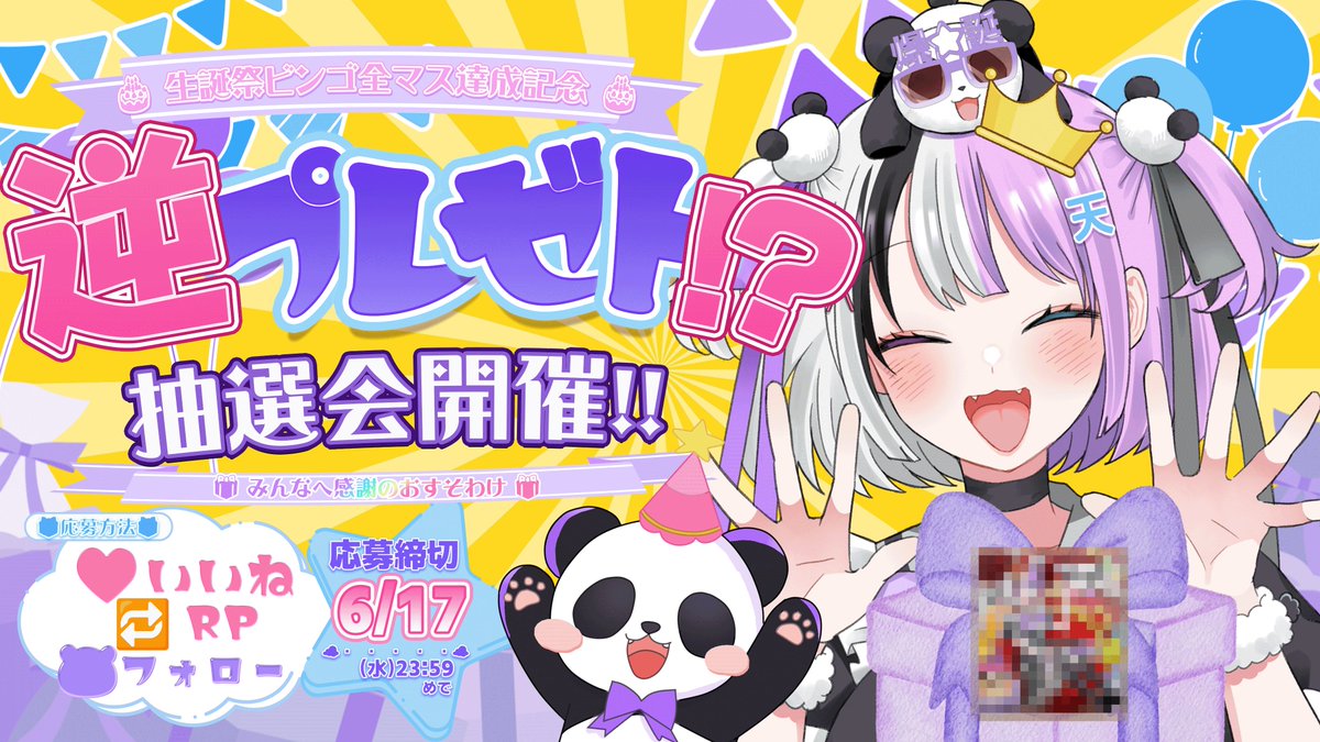 ten151515's tweet photo. 🐼🎁逆プレゼント抽選会開催！！🎁🐼

12日の誕生日24時間配信、本当にありがとうございました！！🎂✨
実は配信後、反動で寝込んでました！！！！ｗ

でもそれくらい全力で、みんなのおかげで最高の誕生日になりました🌈✨

そして配信中に達成した生誕祭ビンゴ全マス達成のお返しとして…！
逆プレゼント抽選会を開催します！！🎁✨

【応募方法】
💝 引用元の生誕祭ポストにいいね
🔁 引用元の生誕祭ポストをリポスト
🐼 天音てんをフォロー

で応募完了！！

⏰応募締切
6月17日(水) 23:59まで

たくさんのご参加お待ちしてますーー！！✨

※この投稿ではなく、引用元の生誕祭ポストへのいいね＆リポストが応募条件です！
※フォローもお忘れなく🐼🌟

#天音てん生誕祭2026