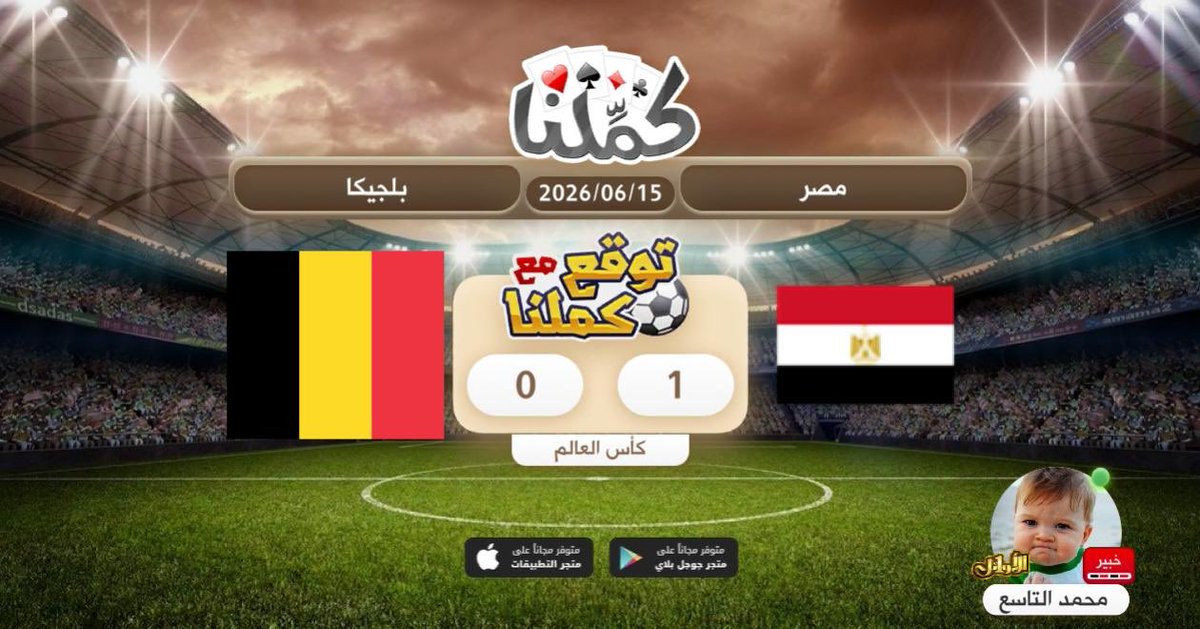 m_360z's tweet photo. توقعي
@Kammelna #توقع_مع_كملنا #مصر_بلجيكا https://t.co/qxSeCPN3D4