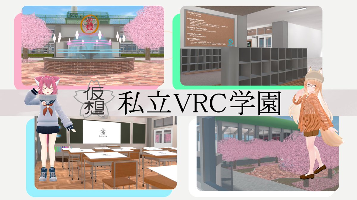 vrlife_magazine's tweet photo. 🔻私立VRC学園22期生徒説明会お知らせ【寄稿】

https://t.co/KXGZx4YHyc

#バチャマガ #私立VRC学園 https://t.co/78TPyE4Q5R