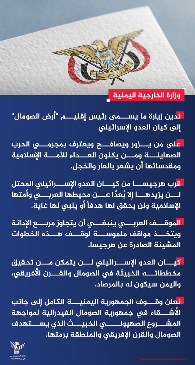ali_ahnomi's tweet photo. وزارة الخارجية اليمنية تُدين زيارة ما يسمى رئيس إقليم "أرض الصومال" إلى كيان العدو الإسرائيلي
https://t.co/hI91wdyuwi