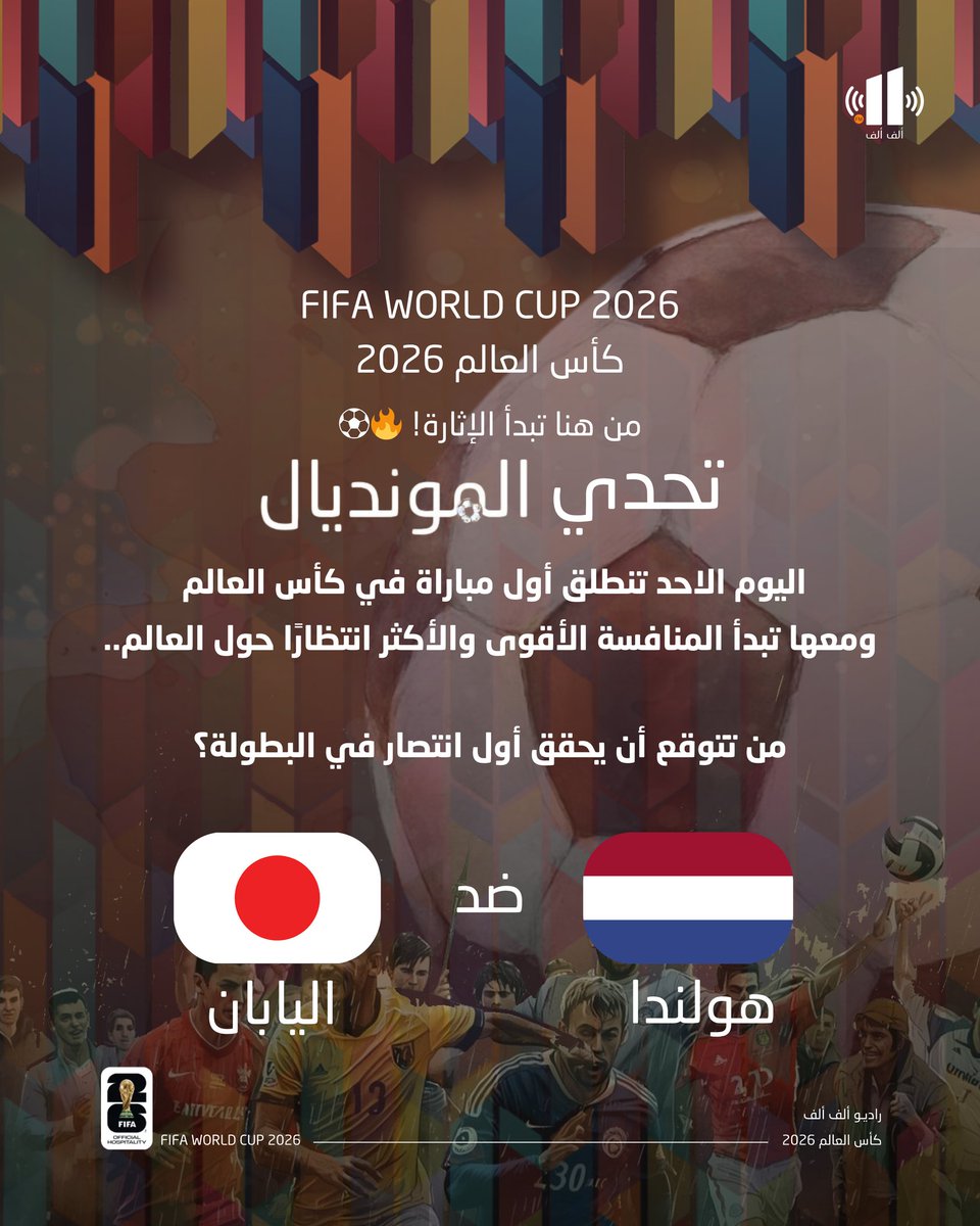 AlifAlifFM's tweet photo. #FIFAWORLDCUP
#كأس_العالم 2026
من هنا تبدأ الإثارة 
#تحدي_المونديال

كم تتوقع النتيجة ؟

#هولندا 🇳🇱 ام #اليابان 🇯🇵 https://t.co/HY7S0brfdE